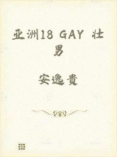 亚洲18 GAY 壮男